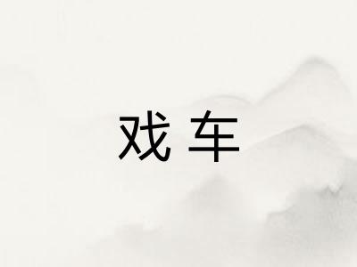 戏车