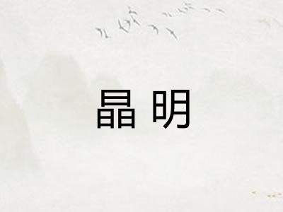晶明