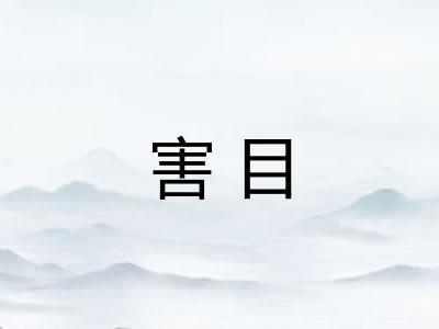 害目