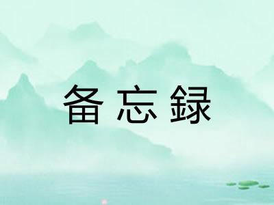 备忘録