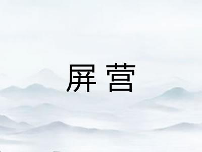 屏营