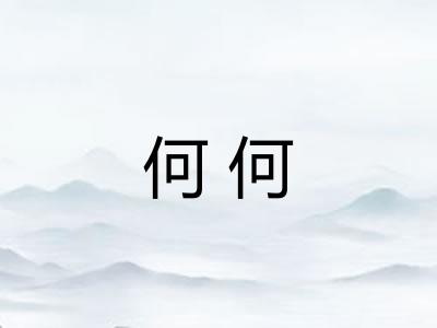 何何