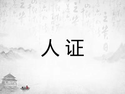 人证