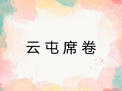 云屯席卷
