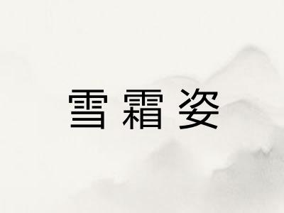 雪霜姿