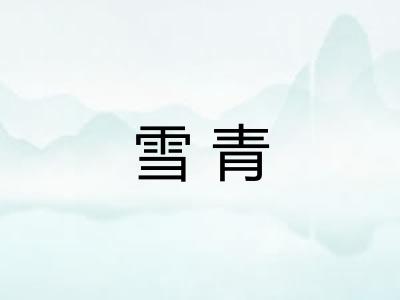 雪青