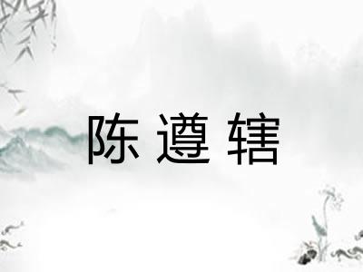 陈遵辖