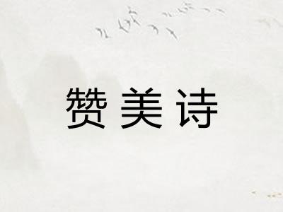 赞美诗