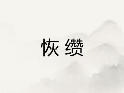 恢缵