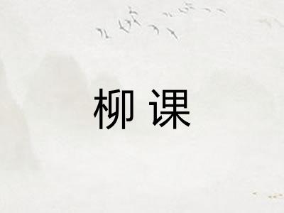 柳课