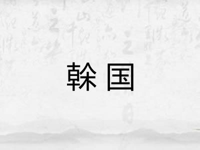 榦国