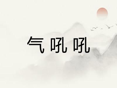 气吼吼