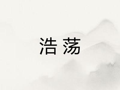 浩荡