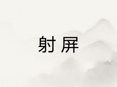 射屏