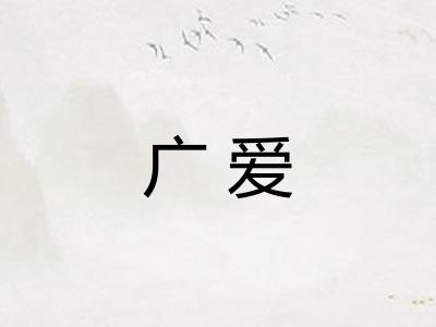 广爱