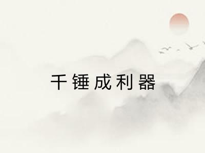 千锤成利器