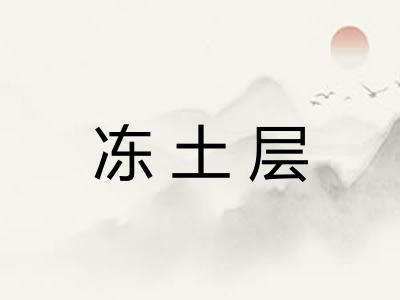 冻土层
