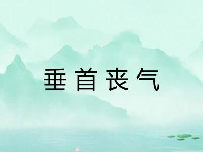 垂首丧气