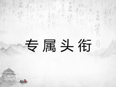 专属头衔