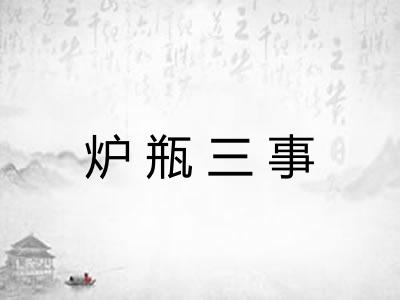 炉瓶三事
