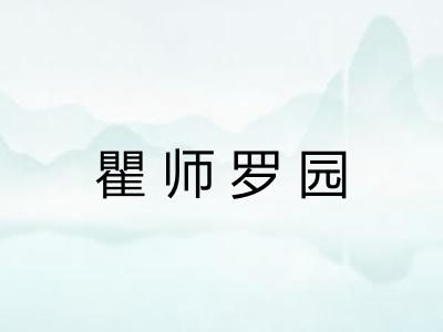 瞿师罗园