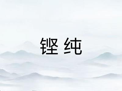 铿纯