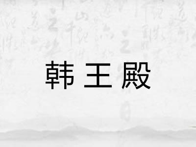 韩王殿