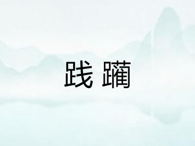 践躏