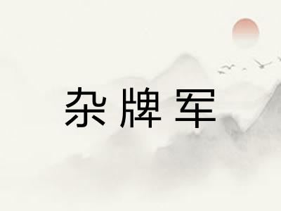 杂牌军