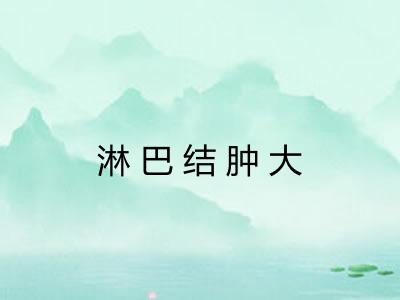 淋巴结肿大