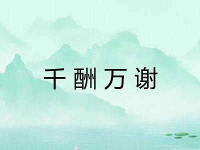 千酬万谢