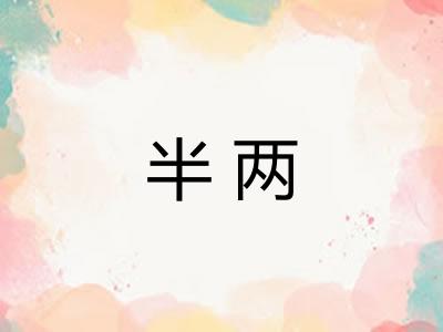 半两
