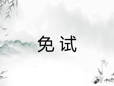免试