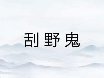 刮野鬼