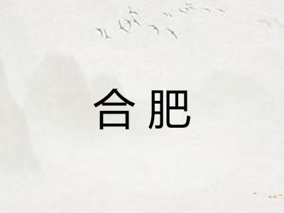 合肥