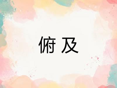 俯及