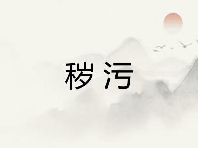 秽污