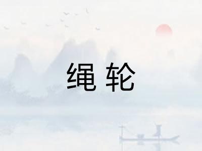 绳轮