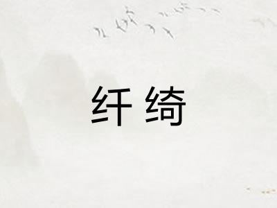 纤绮