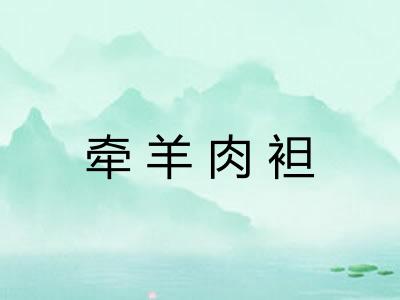 牵羊肉袒
