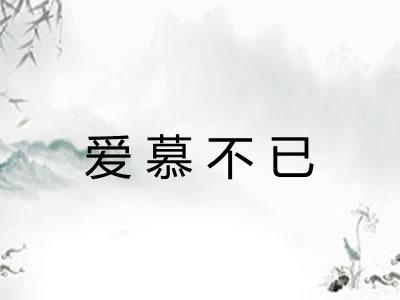 爱慕不已
