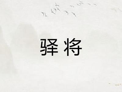 驿将