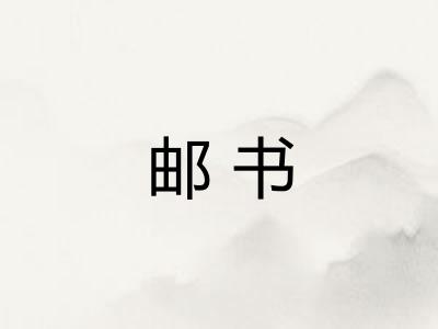 邮书