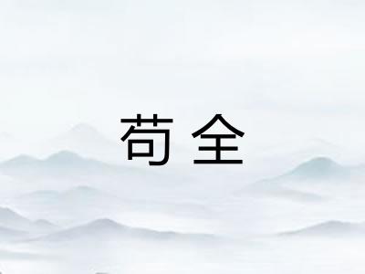 苟全