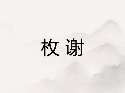 枚谢