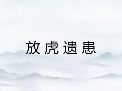 放虎遗患