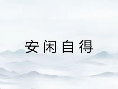 安闲自得