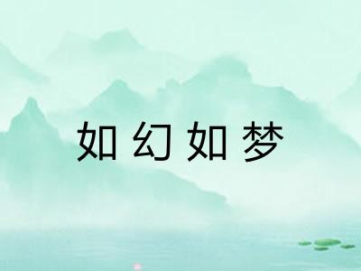 如幻如梦