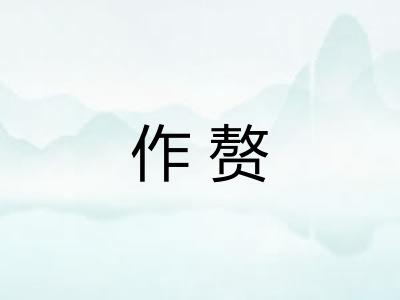 作赘