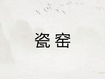 瓷窑